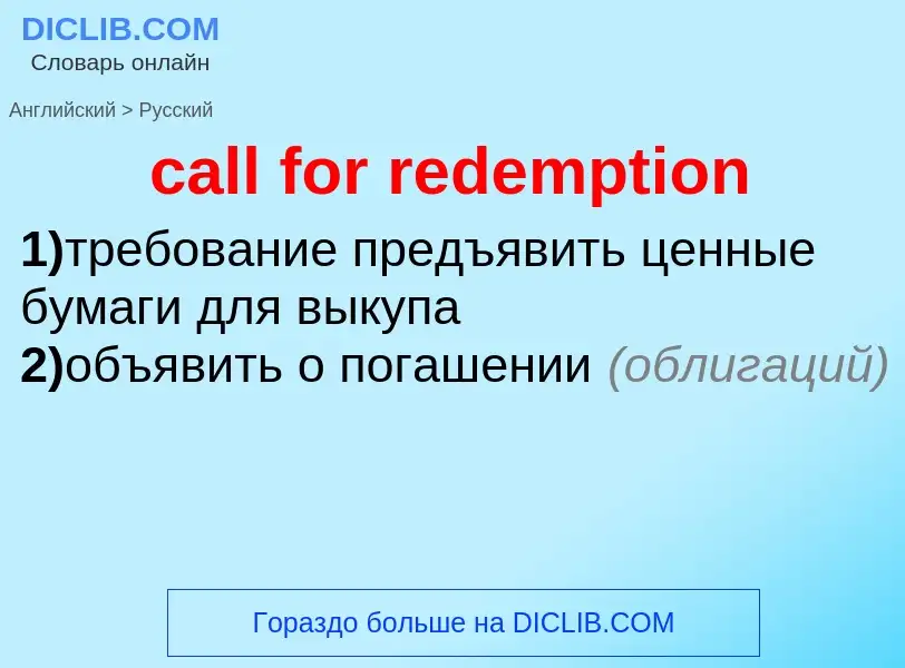 What is the Russian for call for redemption? Translation of &#39call for redemption&#39 to Russian