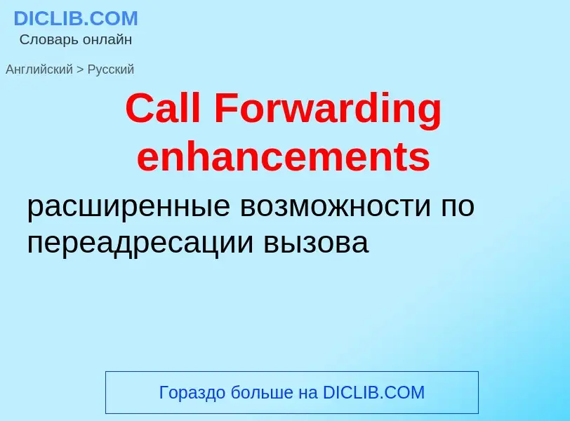 Como se diz Call Forwarding enhancements em Russo? Tradução de &#39Call Forwarding enhancements&#39 