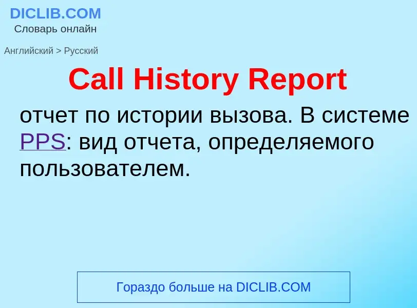 Como se diz Call History Report em Russo? Tradução de &#39Call History Report&#39 em Russo