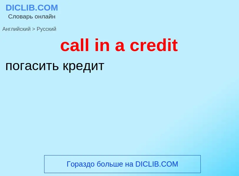 Как переводится call in a credit на Русский язык