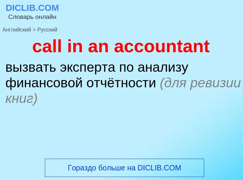 Vertaling van &#39call in an accountant&#39 naar Russisch