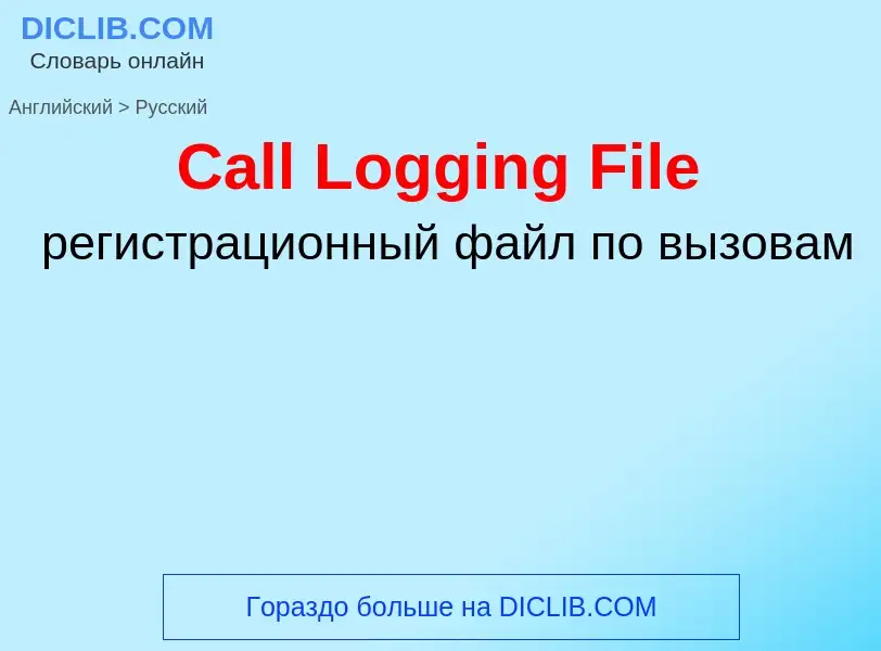 Como se diz Call Logging File em Russo? Tradução de &#39Call Logging File&#39 em Russo