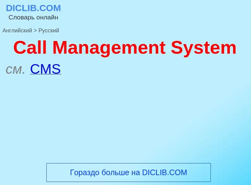 Como se diz Call Management System em Russo? Tradução de &#39Call Management System&#39 em Russo