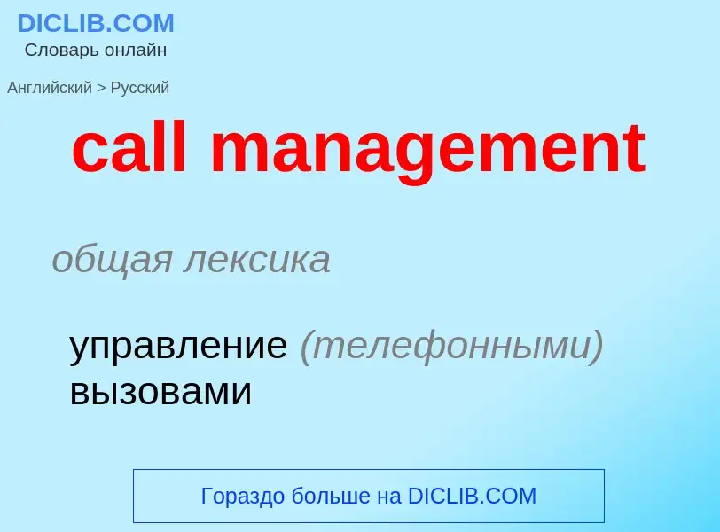 Μετάφραση του &#39call management&#39 σε Ρωσικά