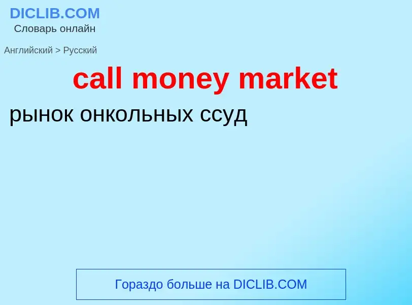 What is the Russian for call money market? Translation of &#39call money market&#39 to Russian