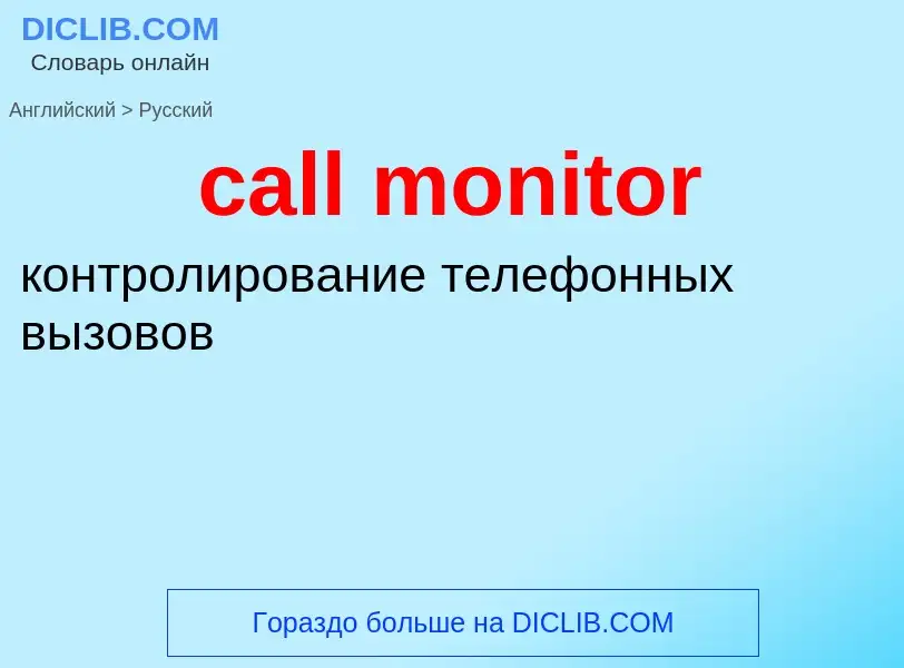 Как переводится call monitor на Русский язык