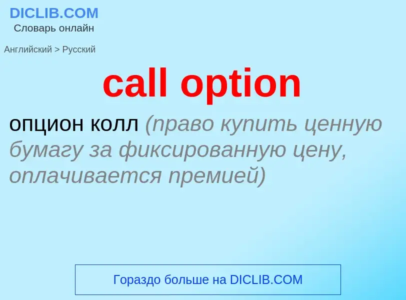 Как переводится call option на Русский язык