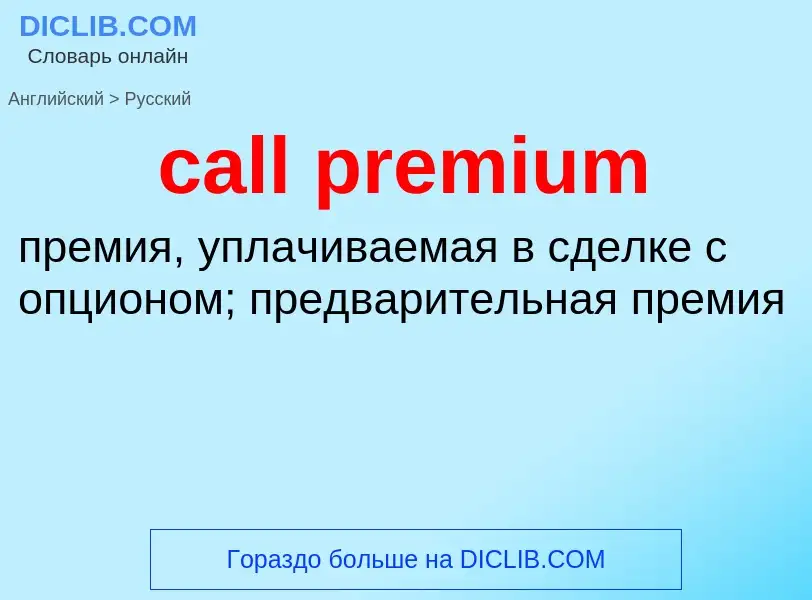 Как переводится call premium на Русский язык