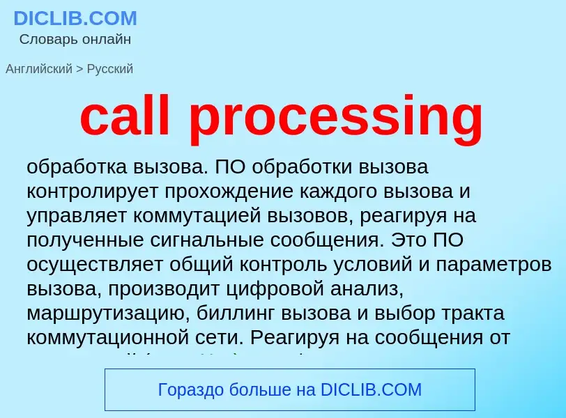 Как переводится call processing на Русский язык