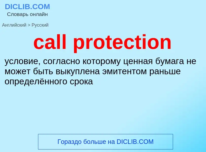 What is the Russian for call protection? Translation of &#39call protection&#39 to Russian