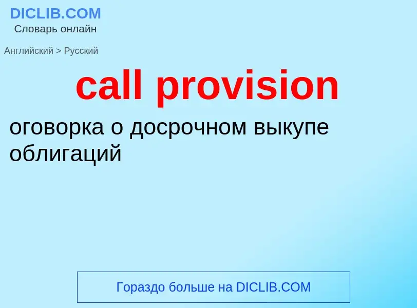 Как переводится call provision на Русский язык