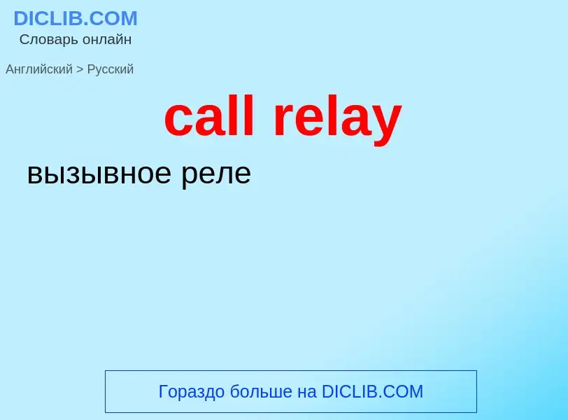 Как переводится call relay на Русский язык