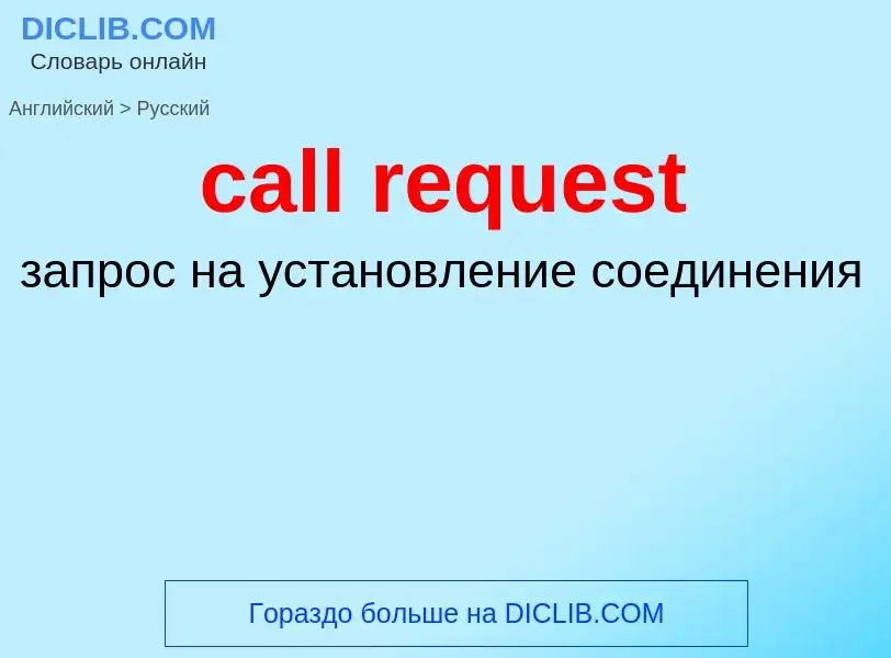 Μετάφραση του &#39call request&#39 σε Ρωσικά