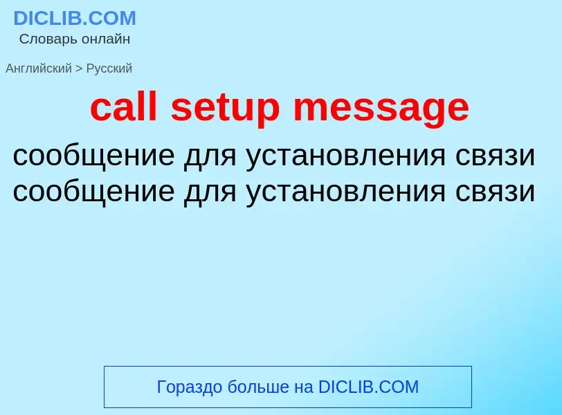 Как переводится call setup message на Русский язык