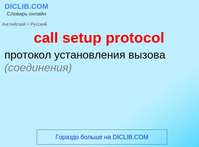 Μετάφραση του &#39call setup protocol&#39 σε Ρωσικά