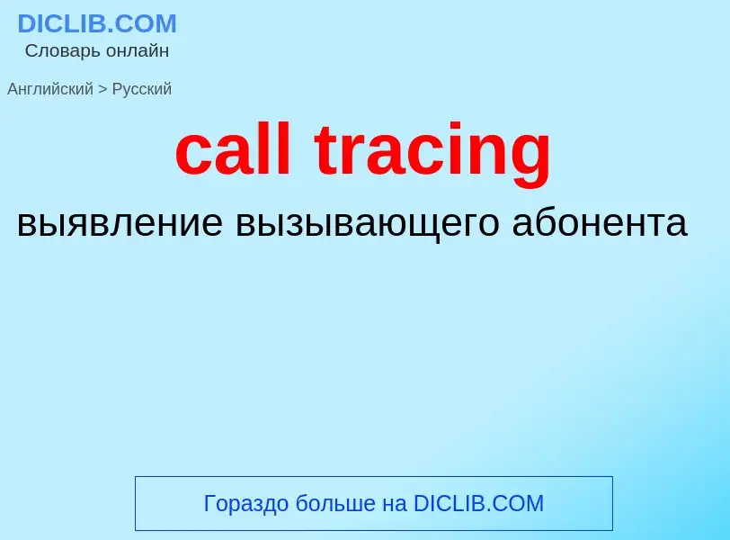 What is the Russian for call tracing? Translation of &#39call tracing&#39 to Russian