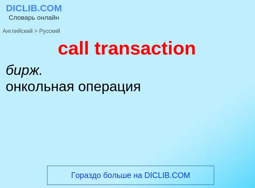 Как переводится call transaction на Русский язык