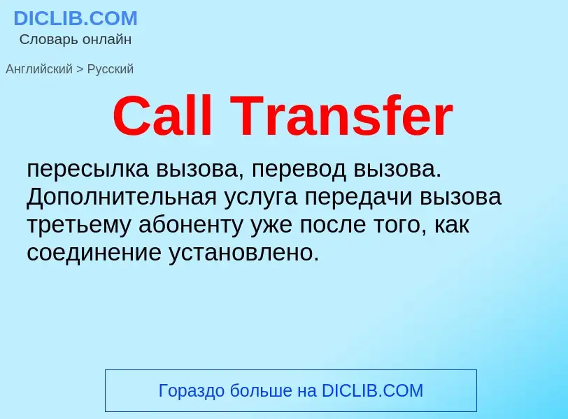 What is the الروسية for Call Transfer? Translation of &#39Call Transfer&#39 to الروسية