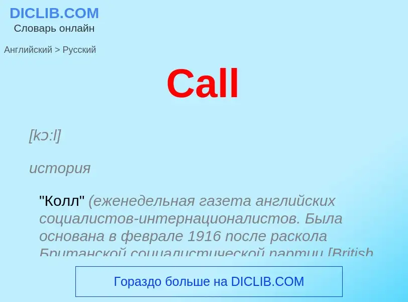 Как переводится Call на Русский язык