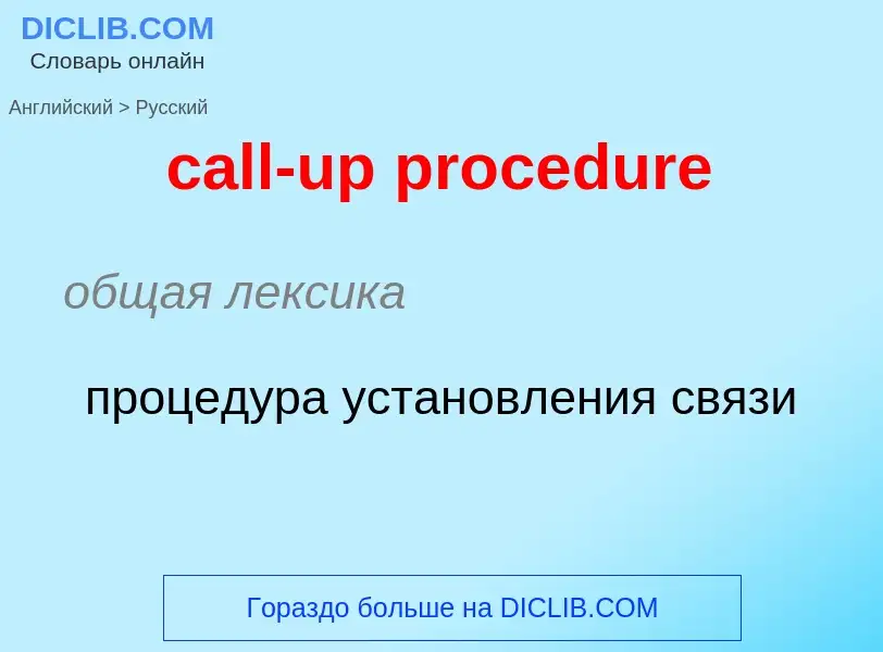 Vertaling van &#39call-up procedure&#39 naar Russisch