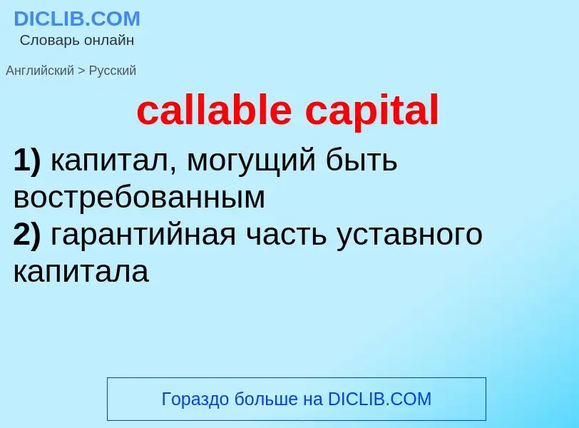 Como se diz callable capital em Russo? Tradução de &#39callable capital&#39 em Russo