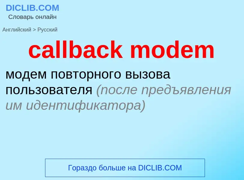 Как переводится callback modem на Русский язык