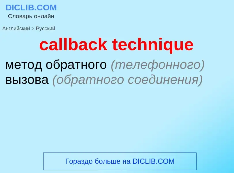 Как переводится callback technique на Русский язык