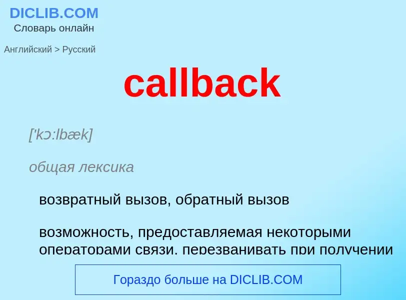 Как переводится callback на Русский язык