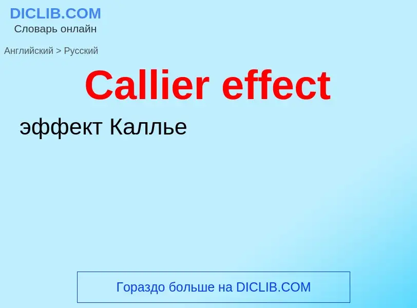 Como se diz Callier effect em Russo? Tradução de &#39Callier effect&#39 em Russo