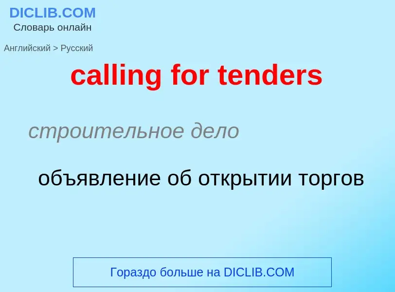 Как переводится calling for tenders на Русский язык