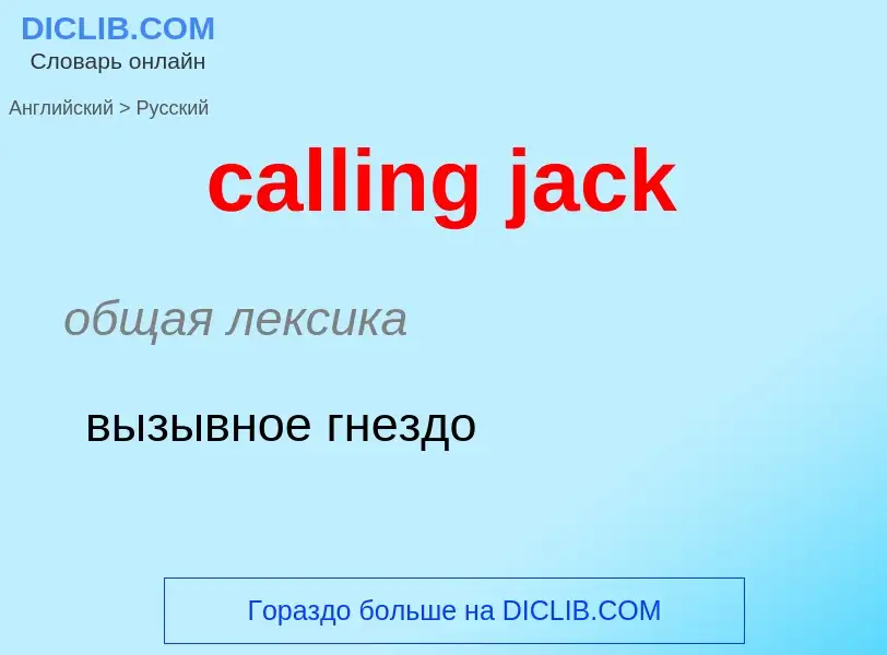 Μετάφραση του &#39calling jack&#39 σε Ρωσικά