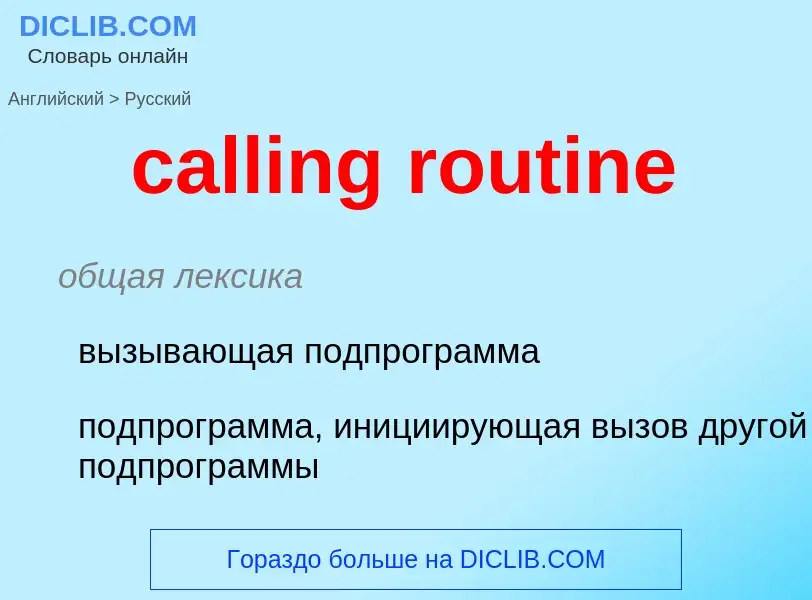 Μετάφραση του &#39calling routine&#39 σε Ρωσικά