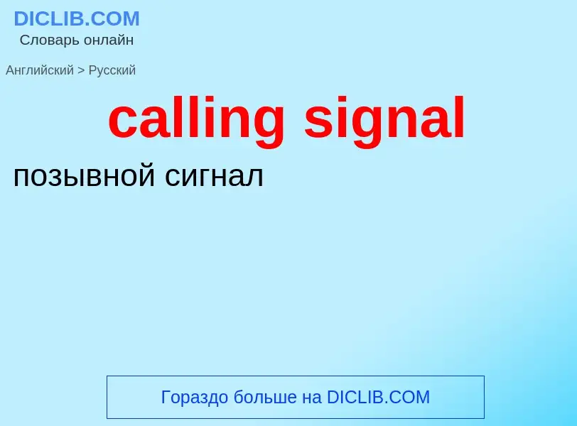 Μετάφραση του &#39calling signal&#39 σε Ρωσικά