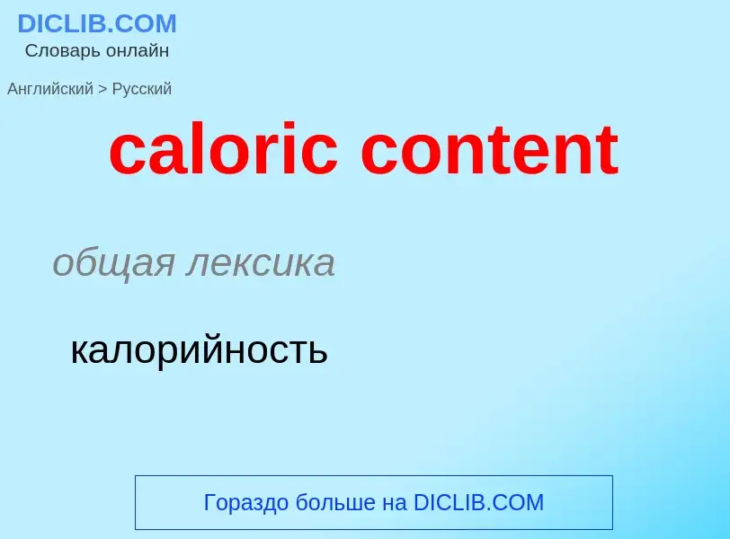 Como se diz caloric content em Russo? Tradução de &#39caloric content&#39 em Russo