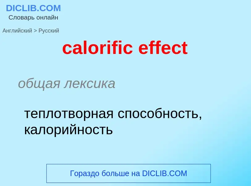 Μετάφραση του &#39calorific effect&#39 σε Ρωσικά