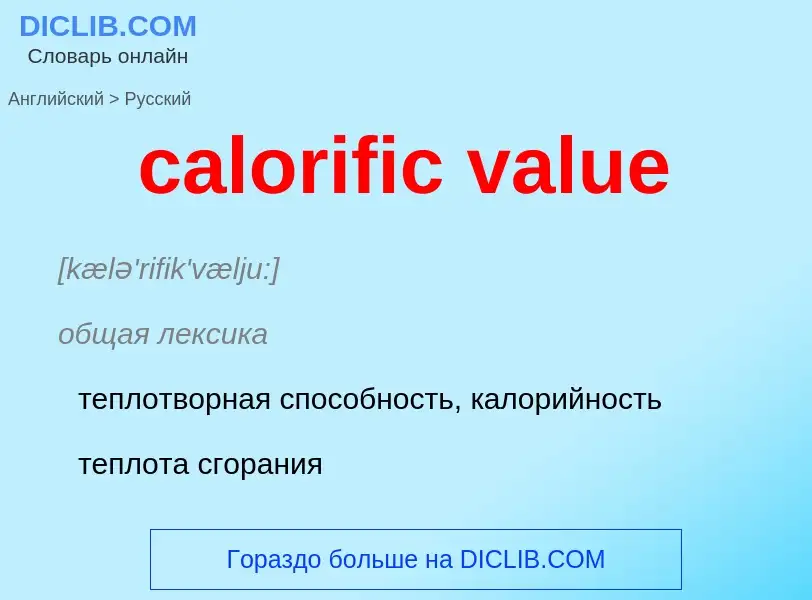 Как переводится calorific value на Русский язык