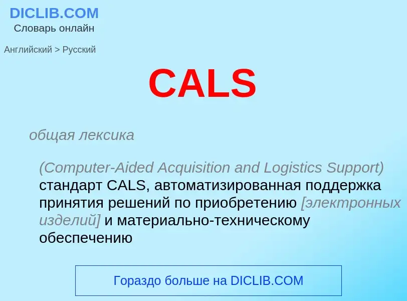 Как переводится CALS на Русский язык