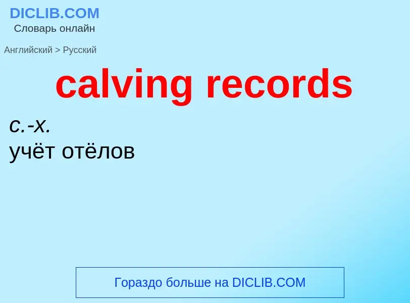 Μετάφραση του &#39calving records&#39 σε Ρωσικά