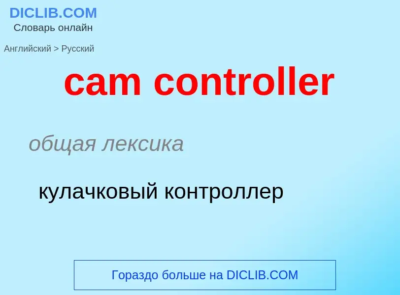 What is the Russian for cam controller? Translation of &#39cam controller&#39 to Russian