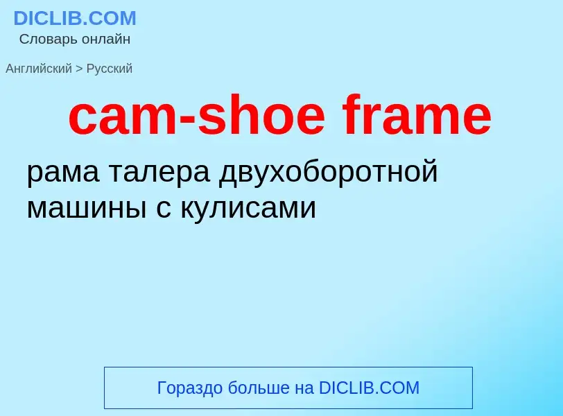 What is the Russian for cam-shoe frame? Translation of &#39cam-shoe frame&#39 to Russian