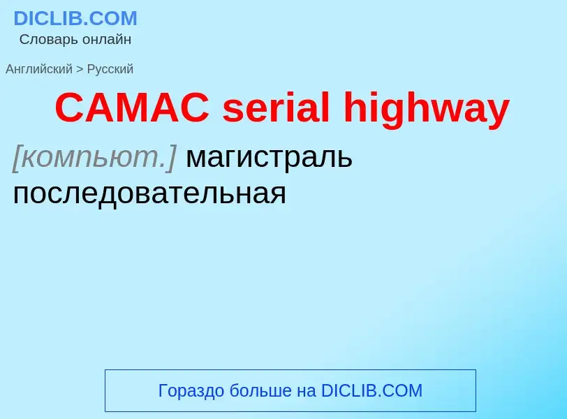 Как переводится CAMAC serial highway на Русский язык