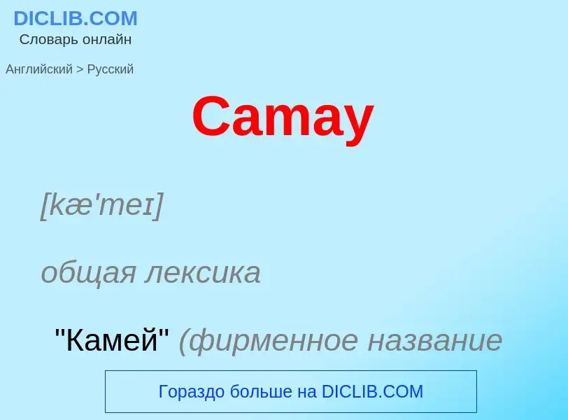 Как переводится Camay на Русский язык