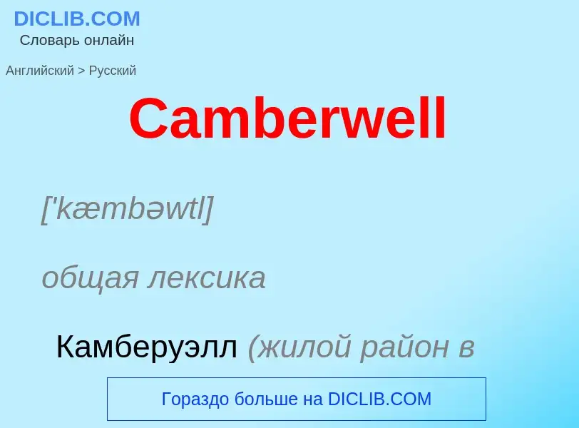 Como se diz Camberwell em Russo? Tradução de &#39Camberwell&#39 em Russo