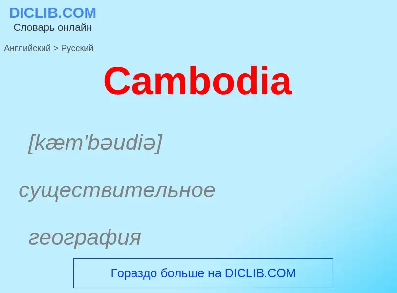 Como se diz Cambodia em Russo? Tradução de &#39Cambodia&#39 em Russo