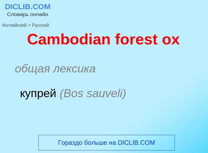 Como se diz Cambodian forest ox em Russo? Tradução de &#39Cambodian forest ox&#39 em Russo