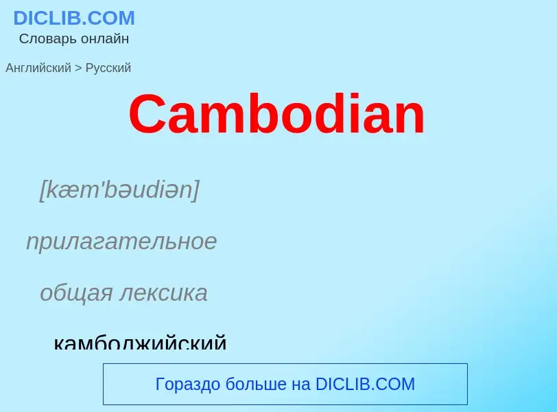 Como se diz Cambodian em Russo? Tradução de &#39Cambodian&#39 em Russo