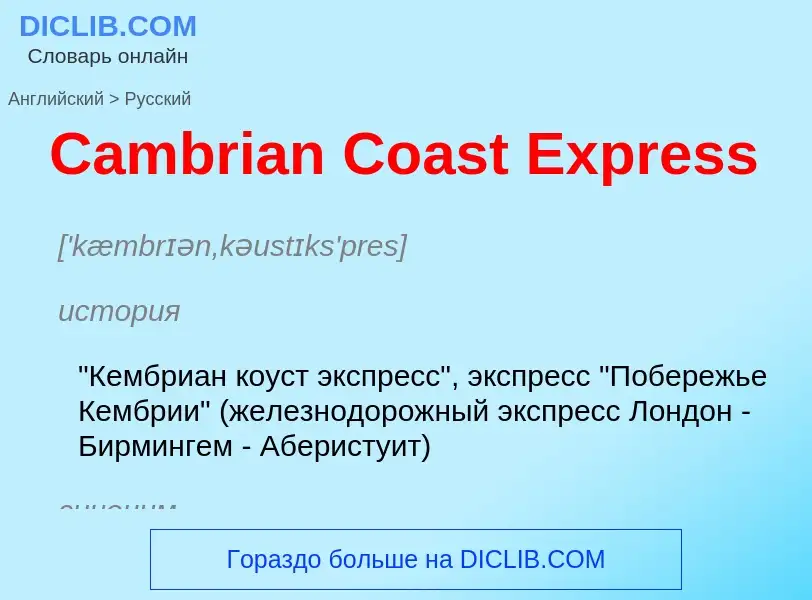 Como se diz Cambrian Coast Express em Russo? Tradução de &#39Cambrian Coast Express&#39 em Russo