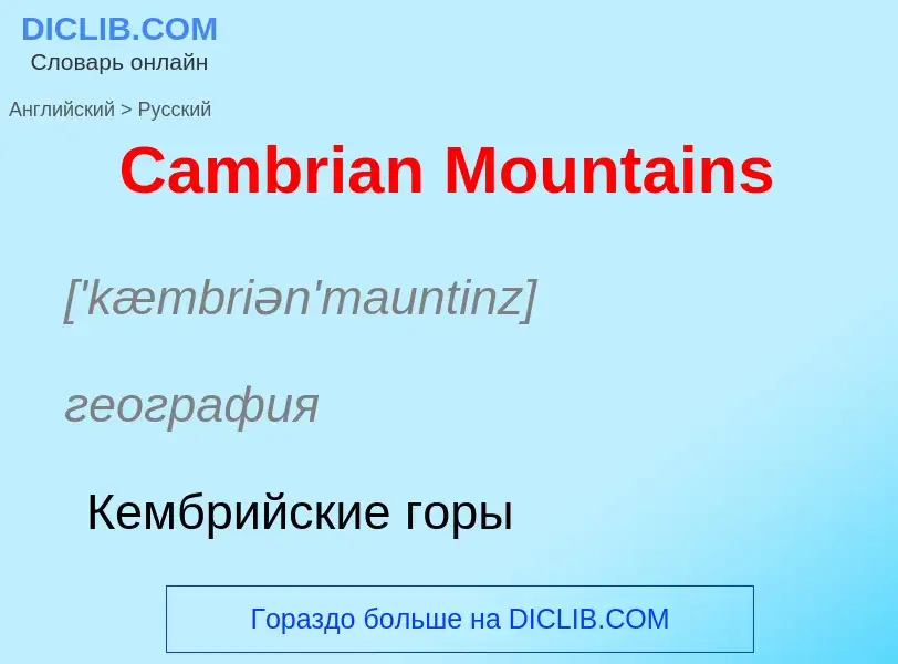 Como se diz Cambrian Mountains em Russo? Tradução de &#39Cambrian Mountains&#39 em Russo