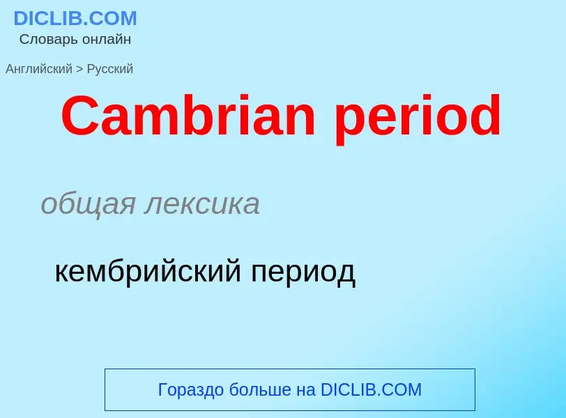 Como se diz Cambrian period em Russo? Tradução de &#39Cambrian period&#39 em Russo