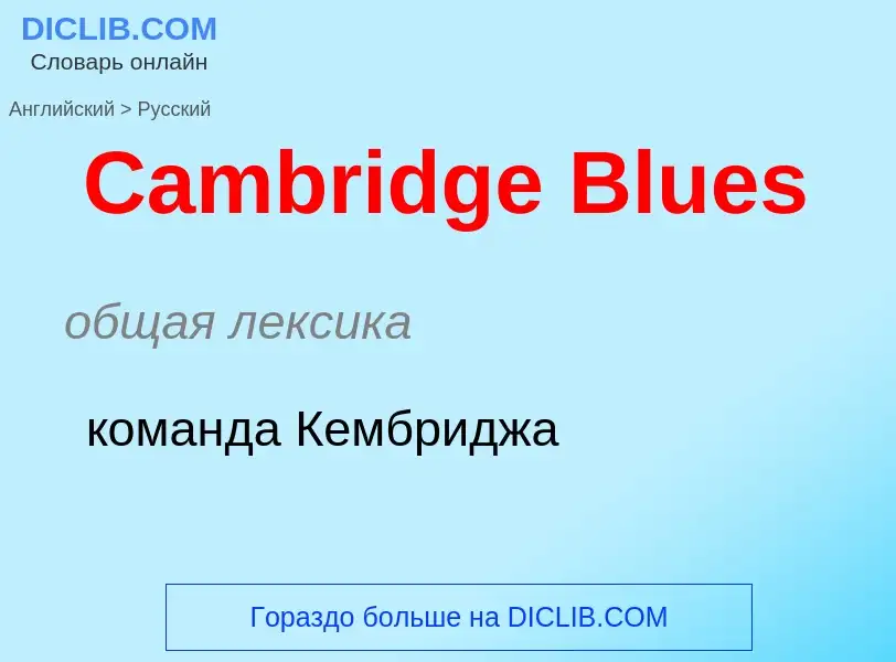 What is the الروسية for Cambridge Blues? Translation of &#39Cambridge Blues&#39 to الروسية